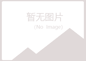 平顺县漂流化学有限公司